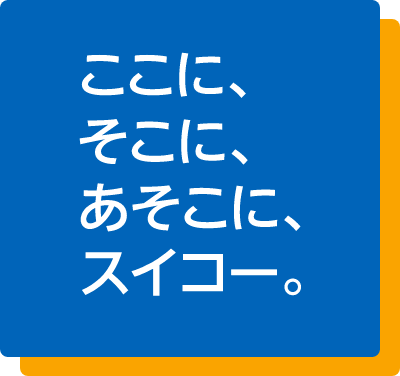 スイコー株式会社