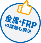 金属・FRPの課題も解決