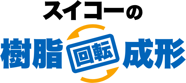 スイコーの樹脂回転成形