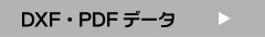 DXF・PDFデータ