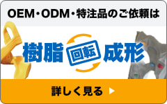OEM・ODM・特注品のご依頼はこちら