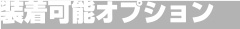 装着可能オプション