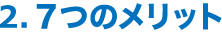 2.7つのメリット