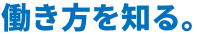 働き方を知る。