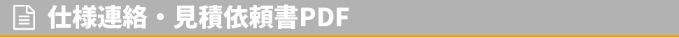 仕様連絡・見積依頼書PDF