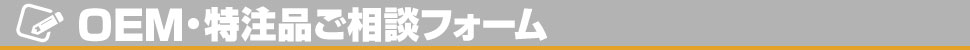 OEM・特注品ご相談フォーム