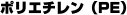 ポリエチレン（PE）