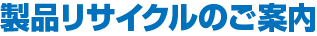 製品リサイクルのご案内