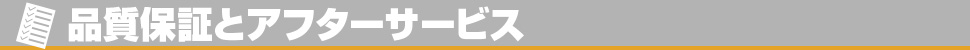 品質保証とアフターサービス