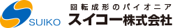 SUIKO 回転成形のパイオニア スイコー株式会社