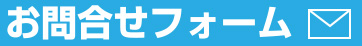 お問合せフォーム