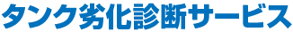 タンク劣化診断サービス