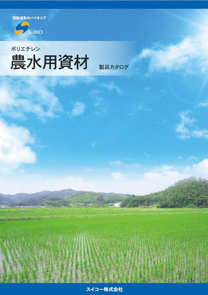 カタログ・取扱説明書PDF | スイコー株式会社